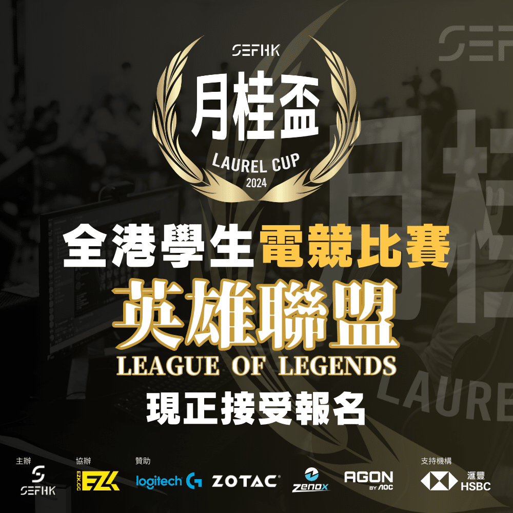 香港學界電競運動總會 Hong Kong Student Esports Federation