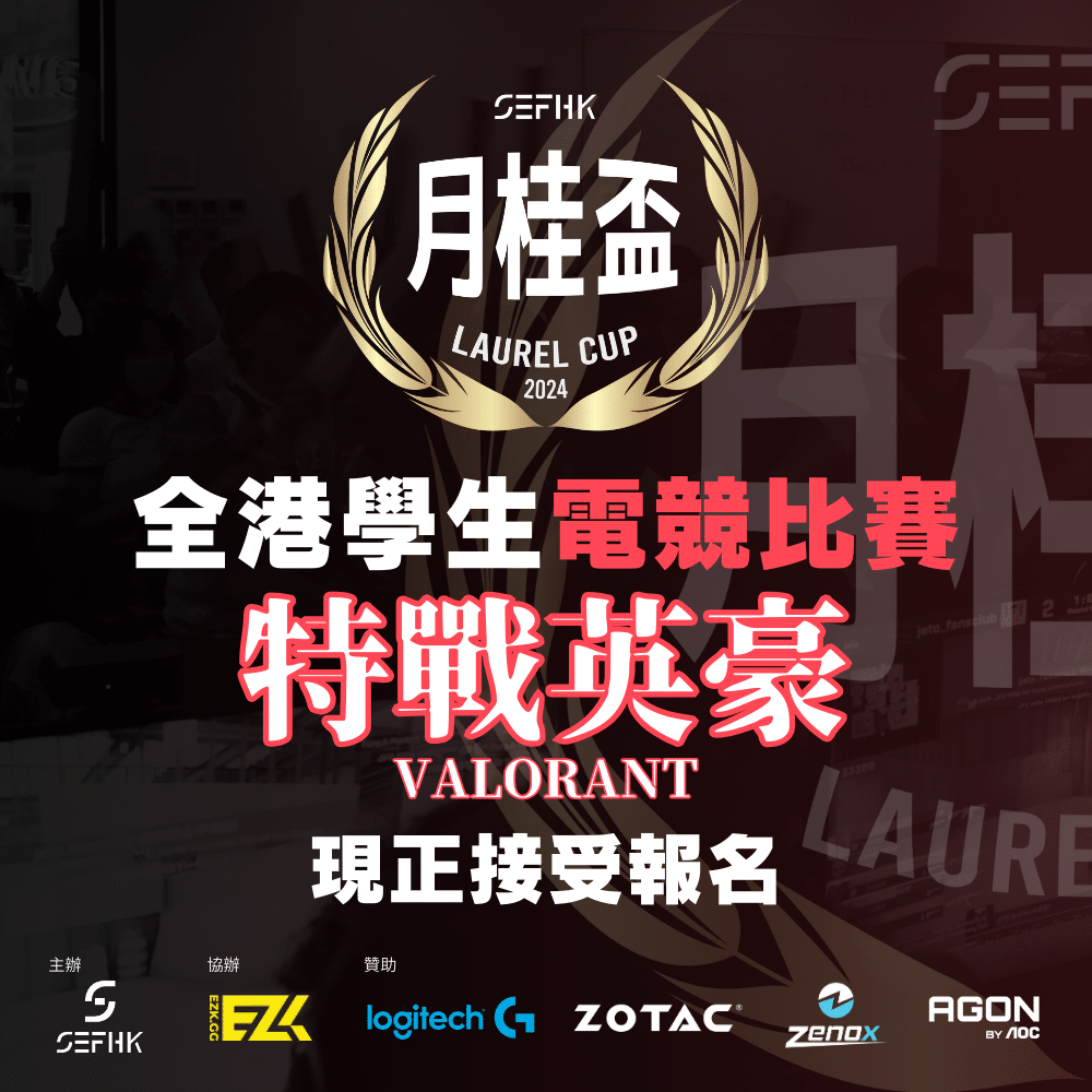 香港學界電競運動總會 Hong Kong Student Esports Federation